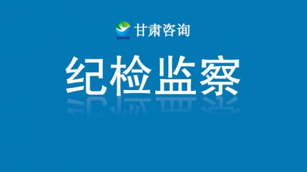 甘肅工程咨詢集團紀委 監察專員辦公室 中秋國慶期間糾治“四風”工作提示